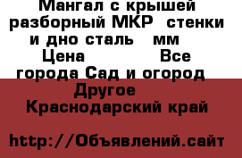 Мангал с крышей разборный МКР (стенки и дно сталь 4 мм.) › Цена ­ 16 300 - Все города Сад и огород » Другое   . Краснодарский край